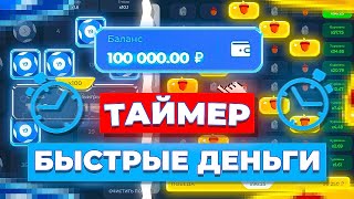 БЫСТРЫЕ ДЕНЬГИ! АПНИ КАК МОЖНО БОЛЬШЕ ЗА 5 МИНУТ!