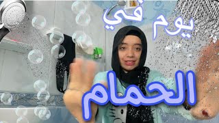 تحدي 24ساعة داخل الحمام🚿🚽اغرب تحدي😅