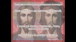 1 семинар: Приход антихриста, чипы, прививки, старцы