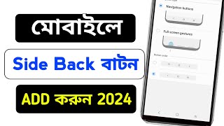 মোবাইলে সাইডে ব্যাক বাটন সেট করুন,Mobile Side Back Kivabe Kore,Mobile Back Button Kivabe,backsetting