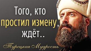 Мудрые Турецкие пословицы и поговорки, которые поражают своей мудростью. Цитаты великих людей.