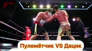 Пулеметчик VS Дацик.БОЙ!