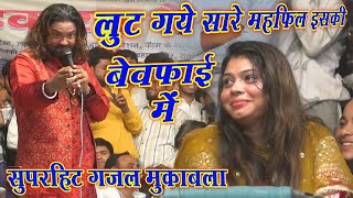 Lut Gaye Sare Mehfil Iski Bewafai Me ll इसने जान मांगी है मुझसे मुंह दिखाई में ll Singer:Arshad Kaml