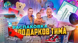 РАСПАКОВКА ПОДАРКОВ ТИМА