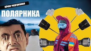 Нічне чергування ПОЛЯРНИКА | СТАНЦІЮ накрило снігом  | Вітер 100 КМ/ГОД | Академік Вернадський