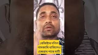 ৰেজিষ্টাৰ দলিল,নামজাৰি থাকিলেও হেৰুৱাব পাৰে মাটি