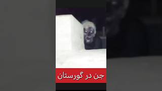 🙁شبی درگورستان🙁 #داستان #paranormal #دعانویس #روح #شیطان #جن #ghost #creepy