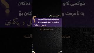 پرسیاری:٥حوکمی ئەو پیاوانەی خۆیان دەکەن بە ئافرەت و لەبەردەکەن بۆ تەمسیل و پێکەنین؟🎙م. دانا عبداللە