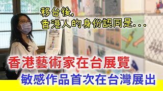 【移民台灣生活】香港藝術家在台展覽《咪唔記得你個名啊！》 敏感作品首次展出｜移台後，香港人的身份認同是…｜貓奴與寵物移民紀錄 #領養不棄養 #坐又銘沙發