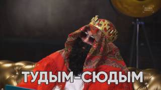 На случай важных переговоров Big Russian Boss Show