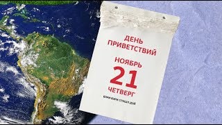 ВСЕМИРНЫЙ ДЕНЬ ПРИВЕТСТВИЙ: КАК ЗДОРОВАЮТСЯ ЖИТЕЛИ ПЛАНЕТЫ?