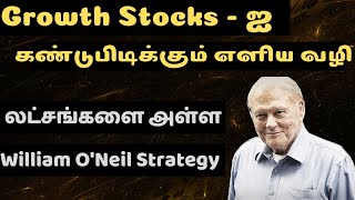 Growth Stocks - ஐ கண்டுபிடிக்கும் எளிய வழி. லட்சங்களை அள்ள Williams O'Neil ன் Strategy.