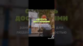 Сделать доступными занятия спортом для людей с  инвалидностью