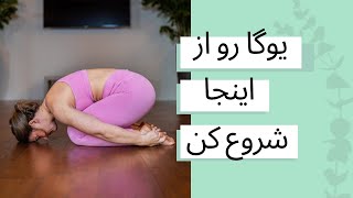 14دقیقه یوگا برای مبتدی | درمان آرتروز و رماتیسم با یوگا