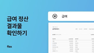 급여 정산의 마무리! 급여 정산 결과물 확인하기 | 새로운 HR의 시작, flex