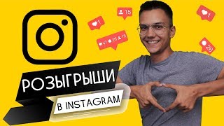 РОЗЫГРЫШИ В ИНСТАГРАМ | Самые лучшие механики в instagram 2019 Продвижение