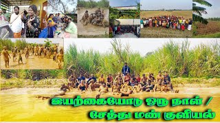 இயற்கையோடு ஒரு நாள் | #சேத்து_குளியல் | #Mud_Bath | #மண்_குளியல்| #அத்தி குழு | அதாகப்பட்டது மக்களே