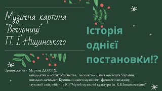 "Вечорниці" П.Ніщинського. Історія однієї єлисаветградської постановки!?