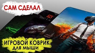 Custom Сделал игровой ковер для мыши