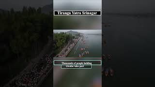 Tiranga Yatra Srinagar #independenceday #independenceday2023 #youtubeshorts #shorts #srinagar