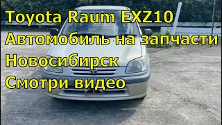 Toyota Raum EXZ10 на запчасти 416. Запчасти с аукционов Японии. Авторазбор в Новосибирске.