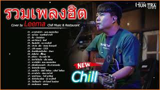 รวมเพลงฮิตเพราะๆ ชุด Cover By Leema Sweet Hours, Chill Music & Restaurant เพลงในร้าน ฟังสบาย ก่อน