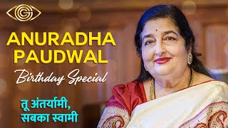 He Ram | Tu Antaryami, Sabka Swami | Anuradha Paudwal Birthday Special