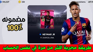 طريقة مضمونة 💯 للحصول على نيمار •NEYMAR• ايكون مومنت 🔥 بيس 2021 موبايل Pes 2021 Mobile