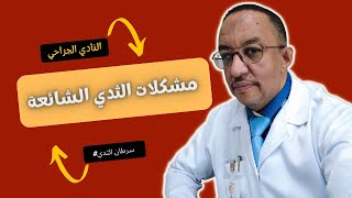 توضيح عن مشكلات الثدي الشائعة