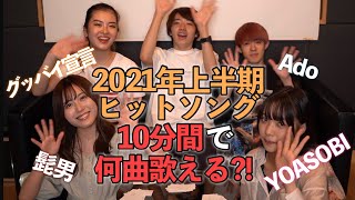 2021年上半期ヒット曲10分で何曲歌えるかチャレンジしたらまさかの結末…！？【ハイスクール・バンバン】