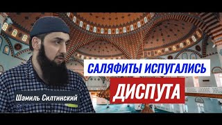 Саляфиты испугались диспута с Шамилем Силтинским ||