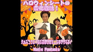 ハロウィンシートの変化復活！