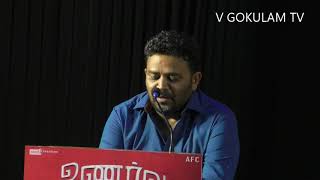 Unarvu movie press meet Director Subbu Speech | உணர்வு பட பத்திரிகையாளர் சந்திப்பு