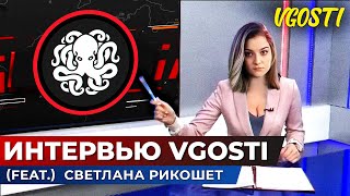 ИНТЕРВЬЮ VGOSTI 🐙(feat.) СВЕТЛАНА РИКОШЕТ