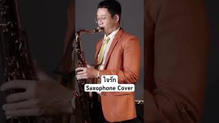 ใจรัก Saxophone Cover #ตองพี #แซกโซโฟน