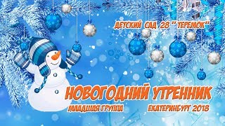 Новогодний утренник в младшей группе детского сада 2018