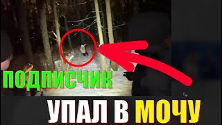 ПОДПИСЧИК УПАЛ В МОЧУ НА СТРИМЕ У ХОЗЯЕВ