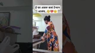 🥺नवीन घर छान आहे पण एकटी सगळं आवरू कसं? #minivlog #million #shortvideo #millionsviews #trending #yt