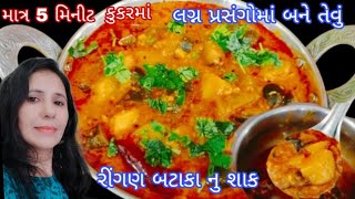 લગ્ન પ્રસંગોમાં બને તેવું રીંગણ બટાકાનું લાલ ચટાક રસાદાર શાક કુકરમાં જ બનાવો માત્ર પાંચ મિનીટમાં |