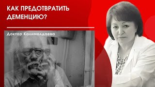 Как предотвратить деменцию?