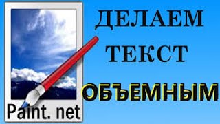 Как сделать объемный текст в редакторе Paint net