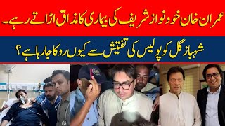 Why is Shahbaz Gul being stopped from police investigation? | Imran  himself kept making fun of...