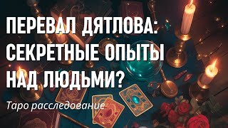 Перевал Дятлова Таро расклад, Тайна перевала Дятлова Таро Расследование