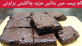 low price recipe | chocolate brownie recipe | brownie recipe