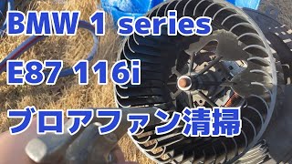 [ BMW 1series E87 116i ] Blower fan removal & cleaning/ブロワファン取り外し＆清掃