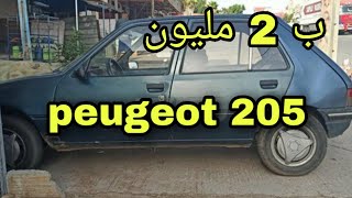 سيارة peugeot 205 للبيع في المغرب ديال الدرويش