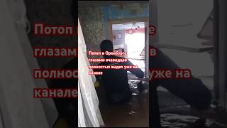 УЖАС | Потоп в Оренбурге глазами очевидцев 😱