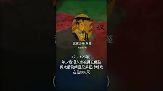 汉前少帝刘懿，东汉第7帝，年少应诏入京被拥立继位，阎太后为把持国政