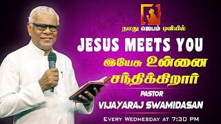 Jesus Meets You | இயேசு உன்னை சந்திக்கிறார் | Tamil Christian message | #jebamtv