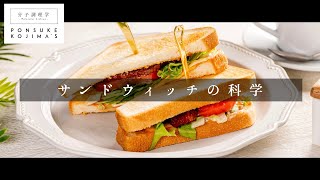 サンドウィッチは水と油の科学！「究極のBLTサンド」【日本イチ丁寧なレシピ動画】